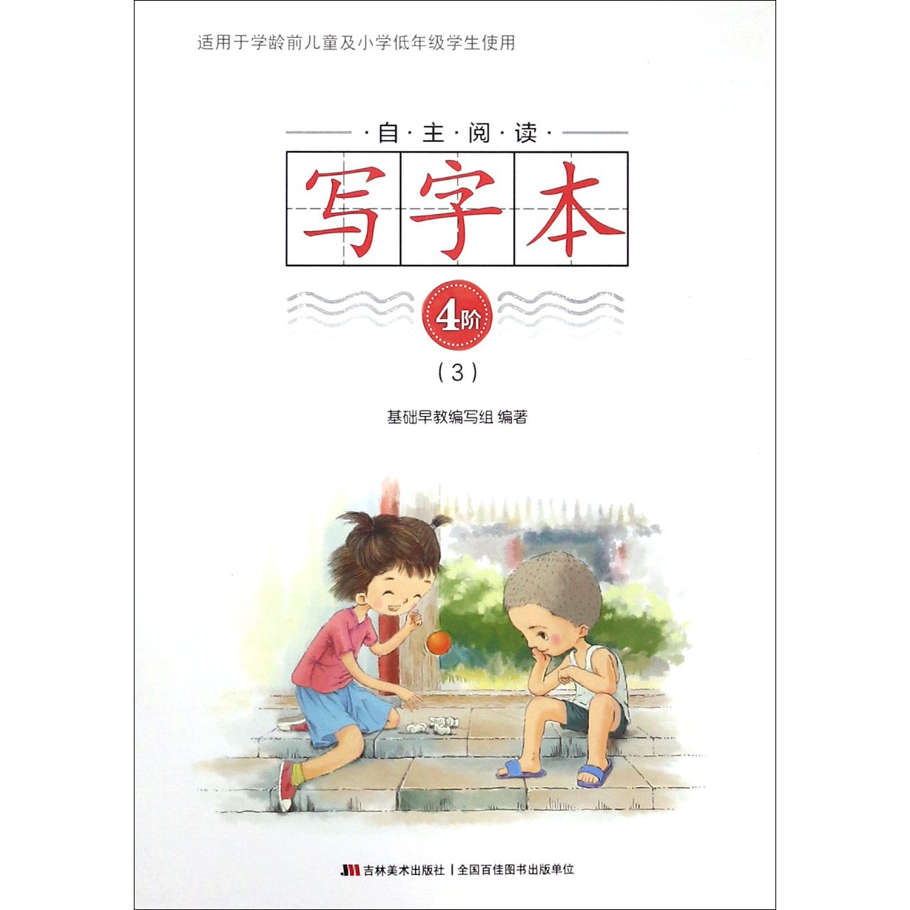 自主阅读写字本(4阶3)