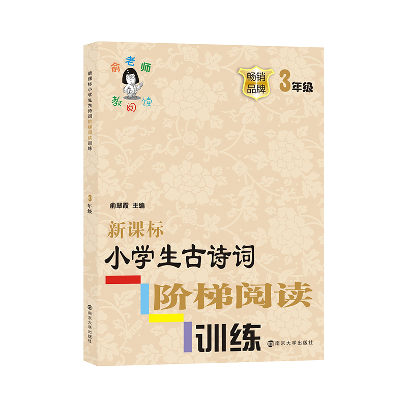 新课标小学生古诗词阶梯阅读训练(3年级)/俞老师教阅读