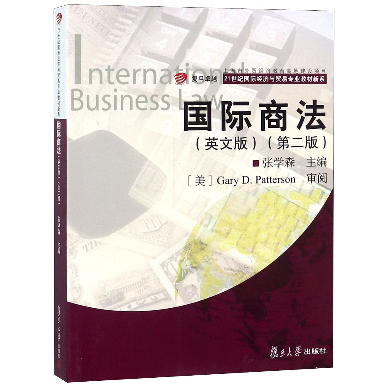 国际商法(英文版第2版)/21世纪国际经济与贸易专业教材新系