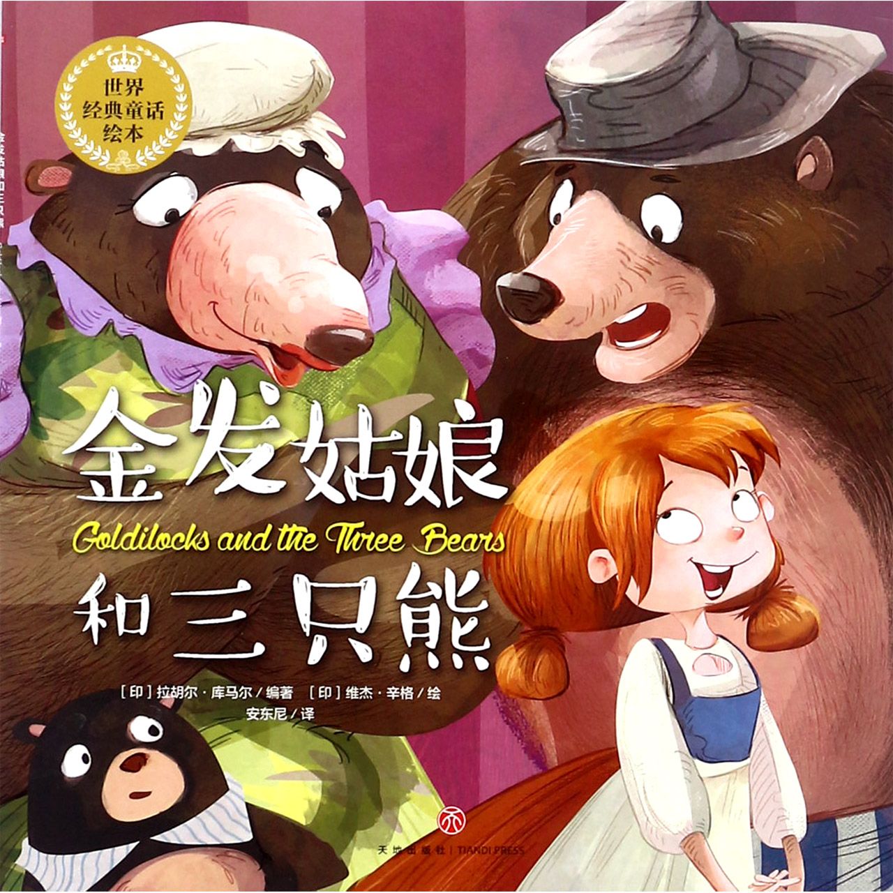 金发姑娘和三只熊/世界经典童话绘本