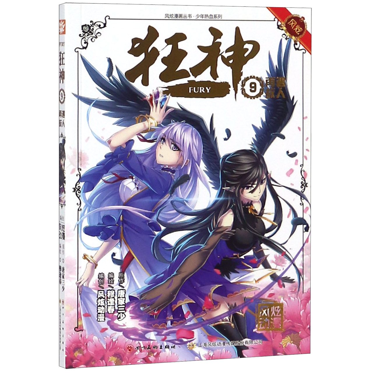 狂神(9雨遇故人)/少年热血系列/风炫漫画丛书