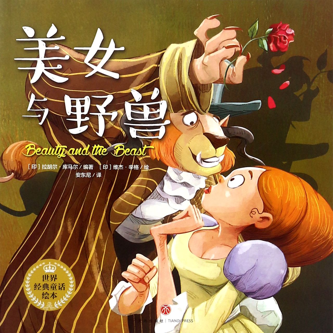 美女与野兽/世界经典童话绘本