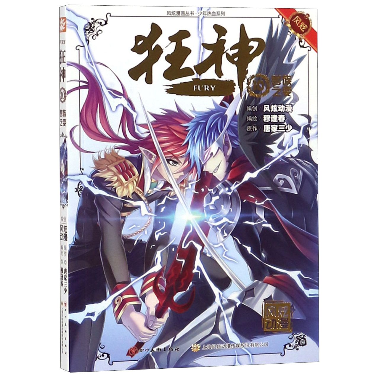 狂神(10兽族之变)/少年热血系列/风炫漫画丛书