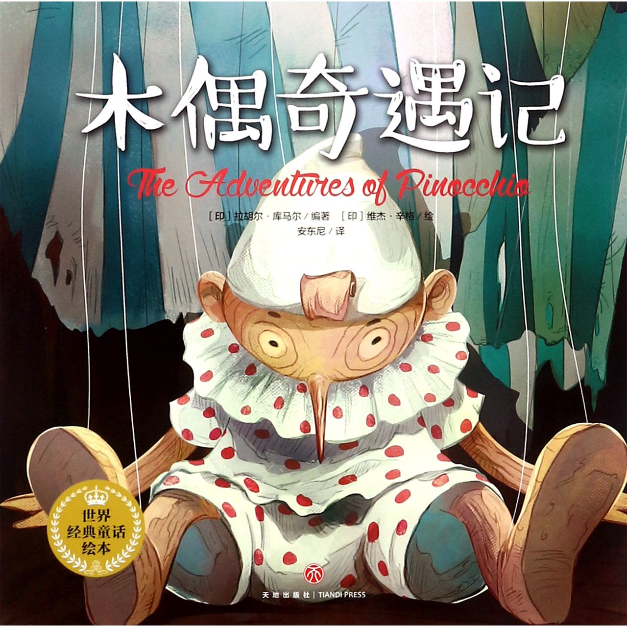 木偶奇遇记/世界经典童话绘本