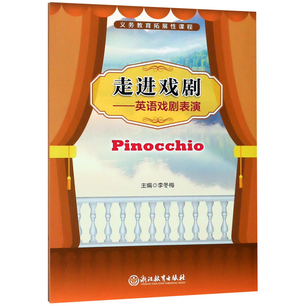 走进戏剧--英语戏剧表演(Pinocchio)/义教拓展性课程