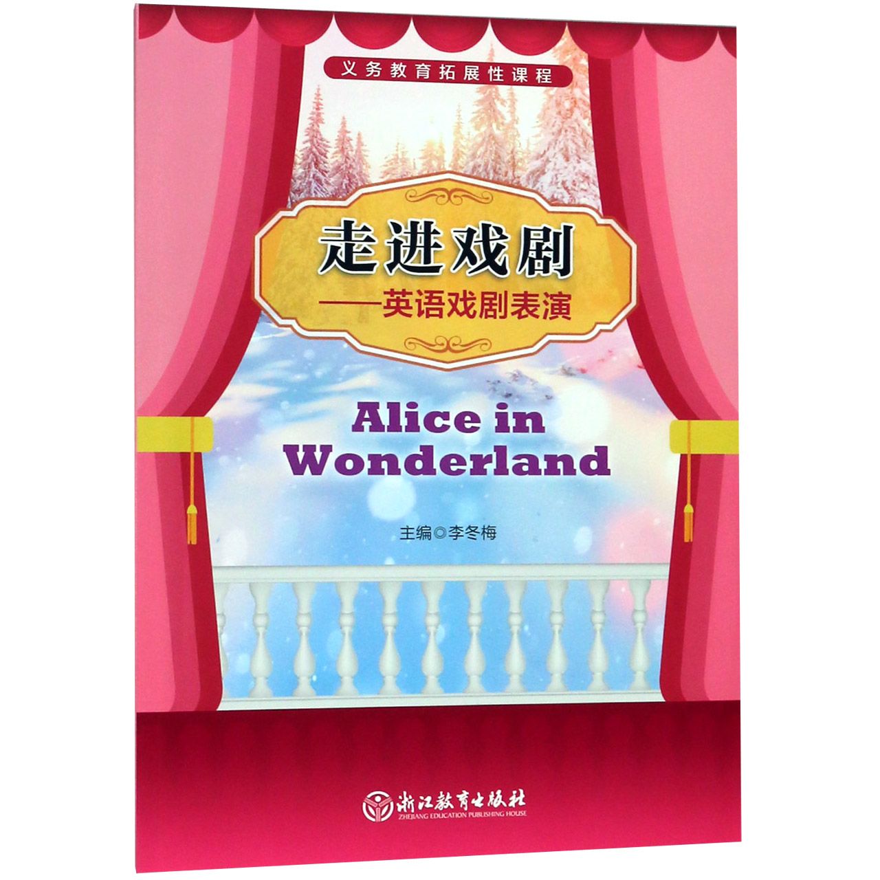 走进戏剧--英语戏剧表演(Alice in Wonderland)/义教拓展性课程