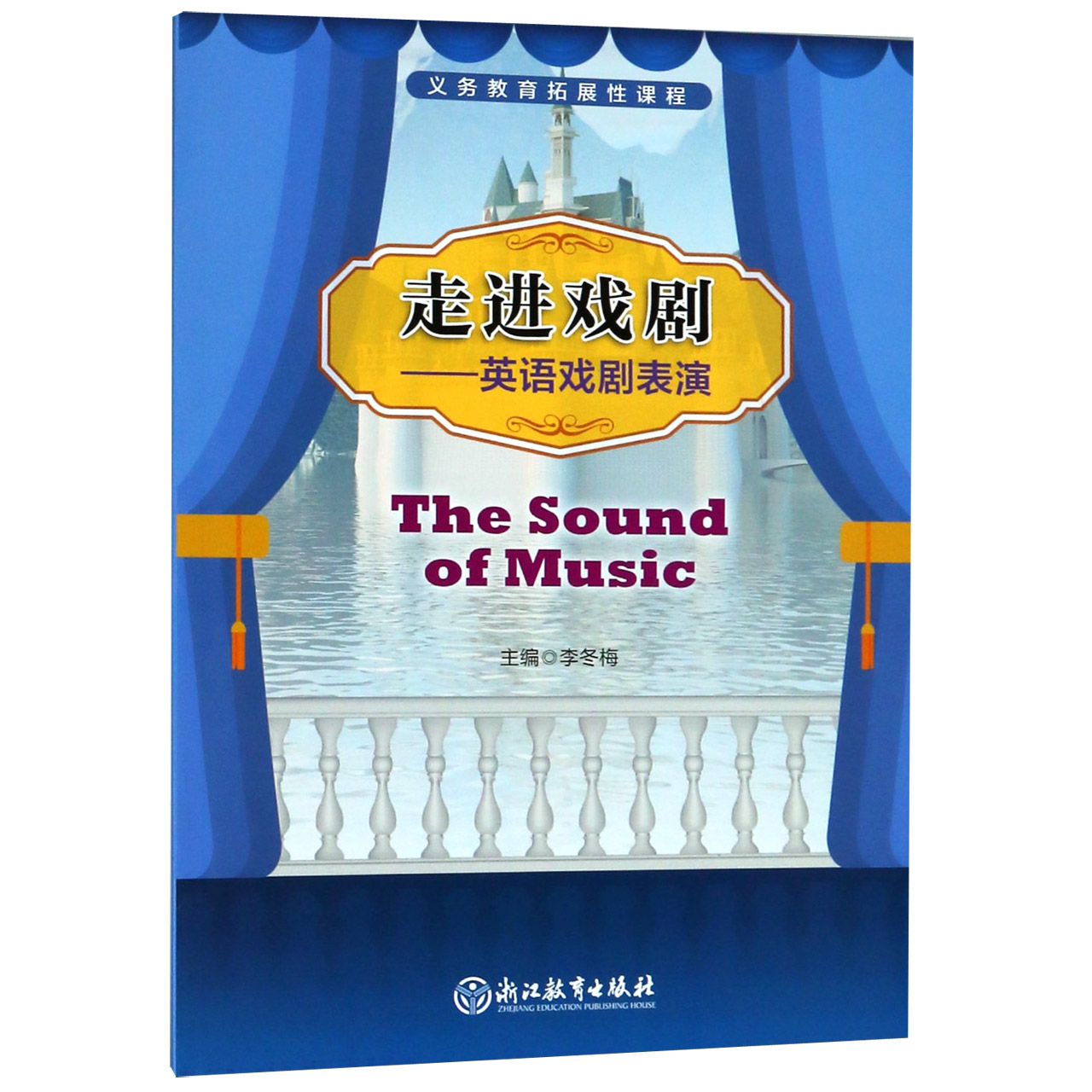走进戏剧--英语戏剧表演(The Sound of Music)/义教拓展性课程