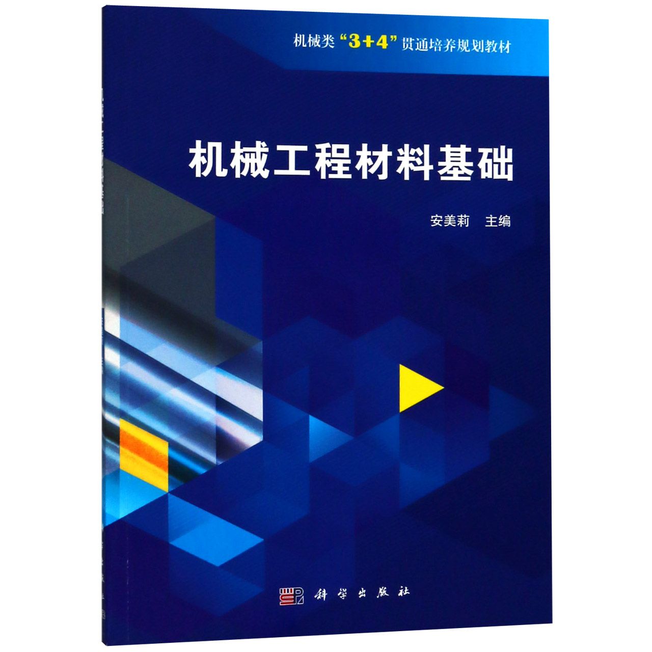 机械工程材料基础(机械类3+4贯通培养规划教材)