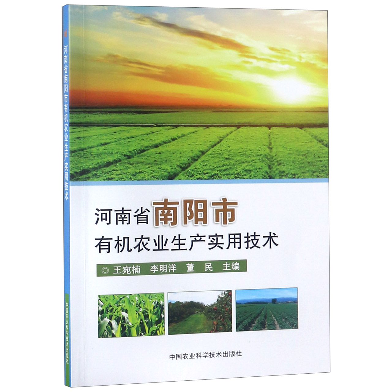 河南省南阳市有机农业生产实用技术