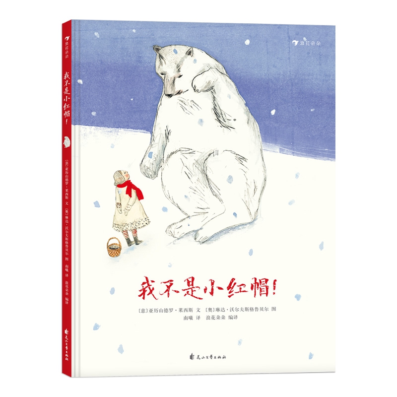 我不是小红帽(精)