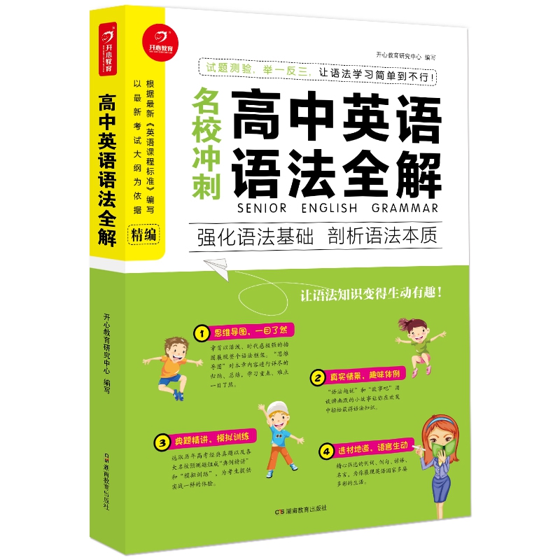 名校冲刺高中英语语法全解