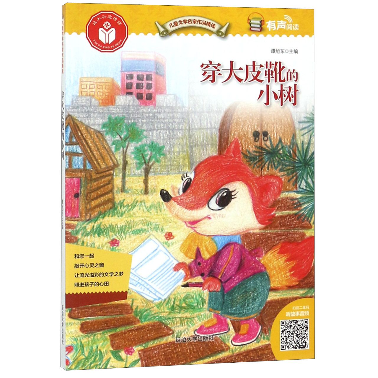 穿大皮靴的小树/儿童文学名家作品精选