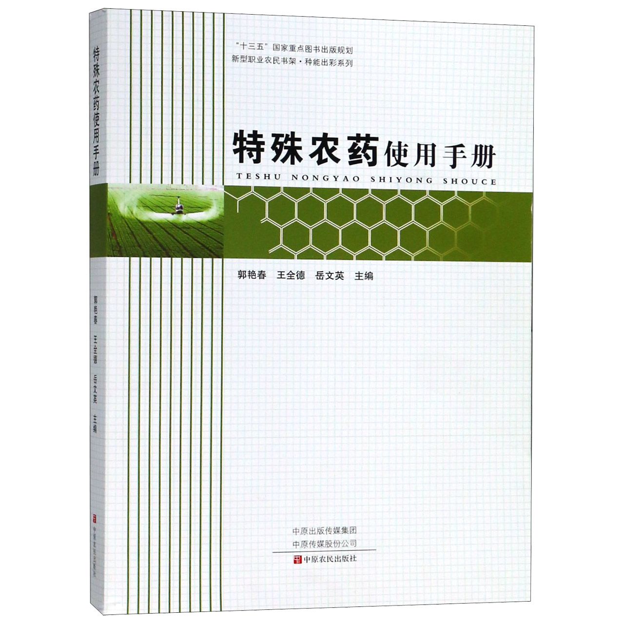 特殊农药使用手册/种能出彩系列/新型职业农民书架