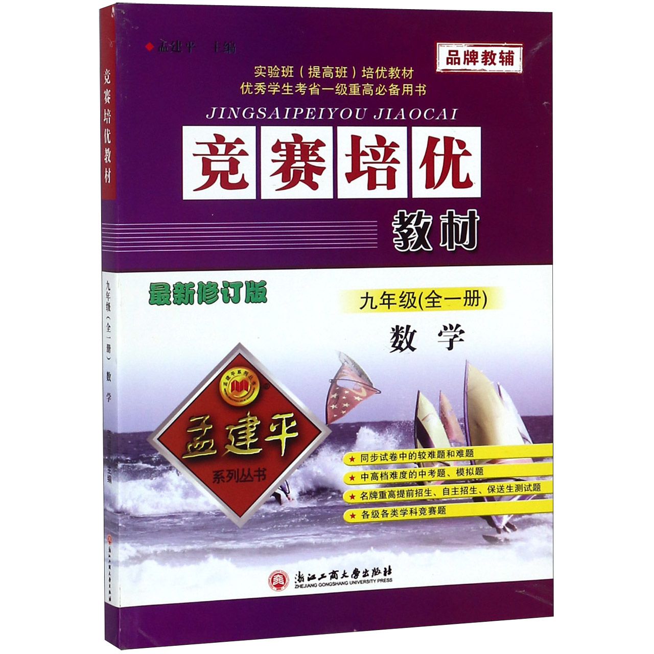 数学(9年级全1册最新修订版)/竞赛培优教材