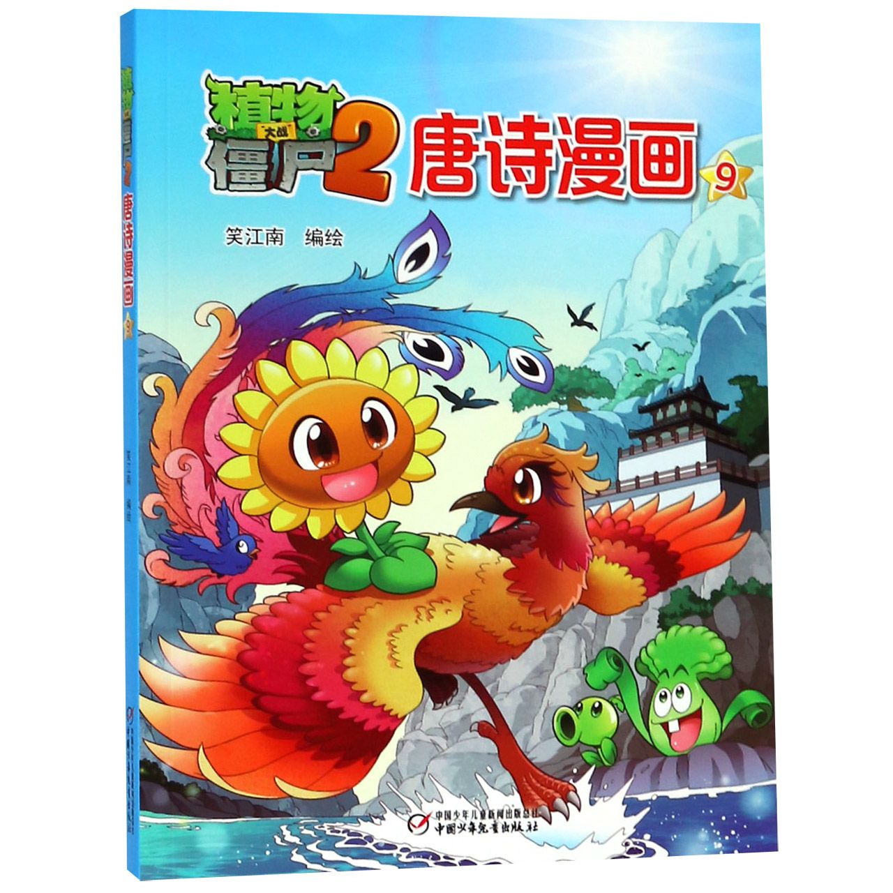 植物大战僵尸(2唐诗漫画9)