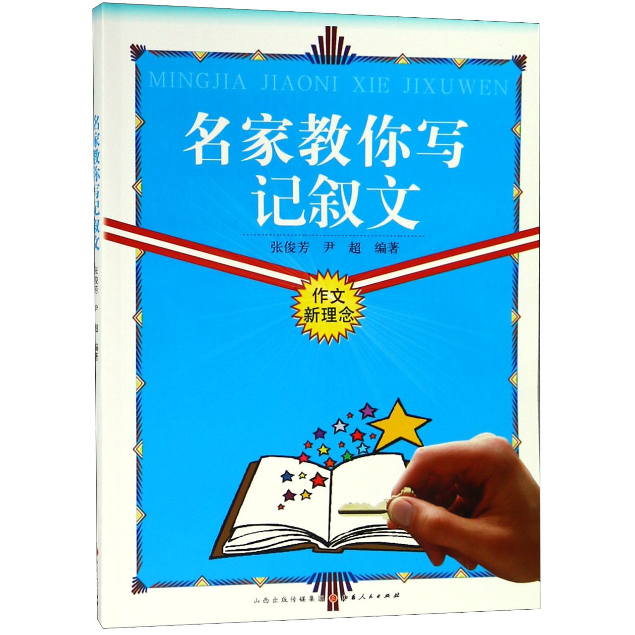 名家教你写记叙文