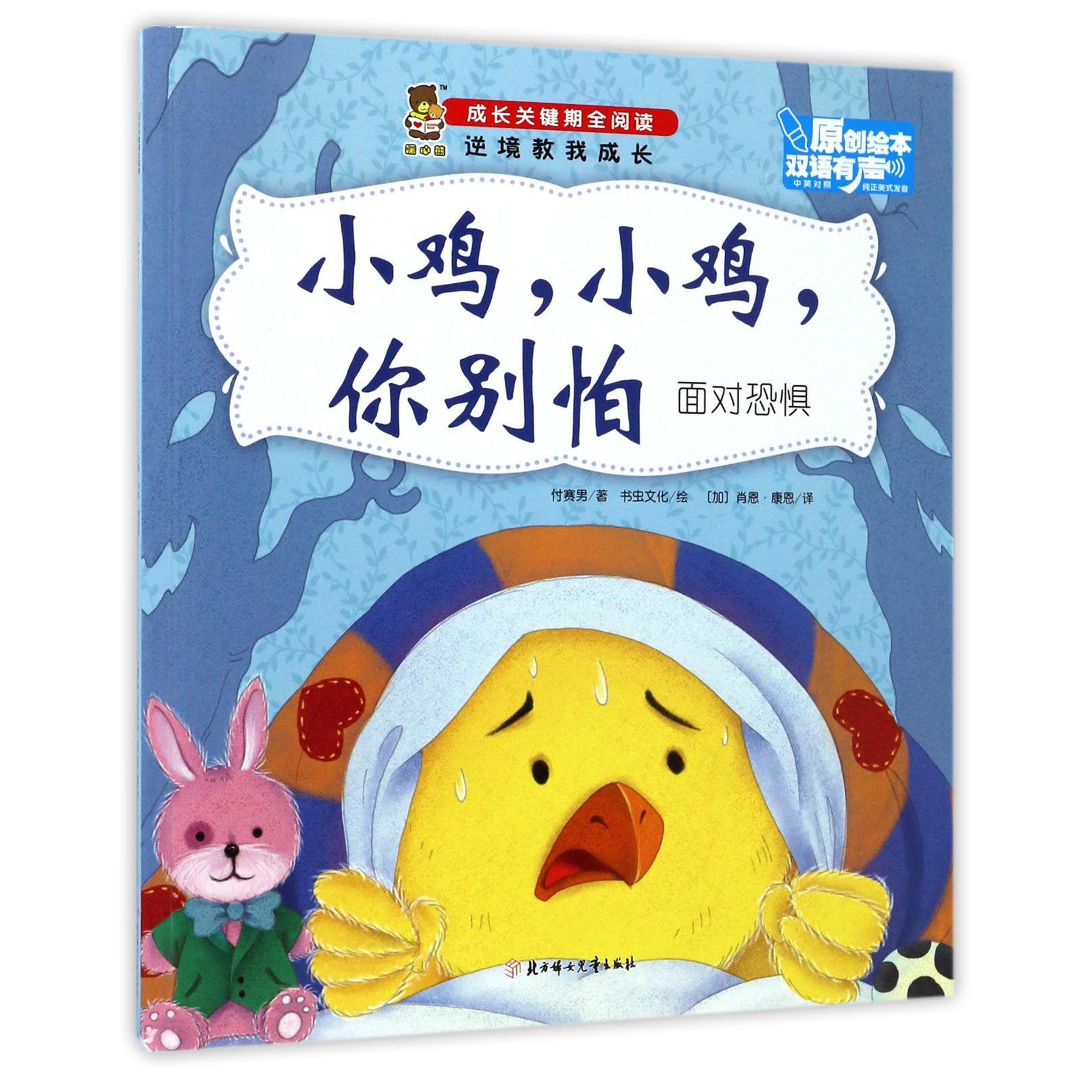 小鸡小鸡你别怕(面对恐惧中英对照)/成长关键期全阅读
