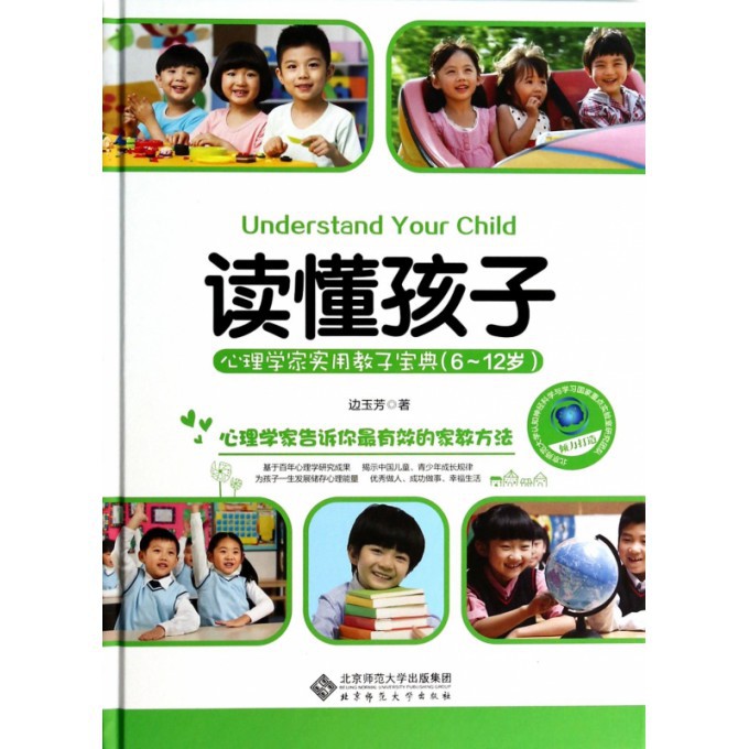 读懂孩子(心理学家实用教子宝典6-12岁)(精)