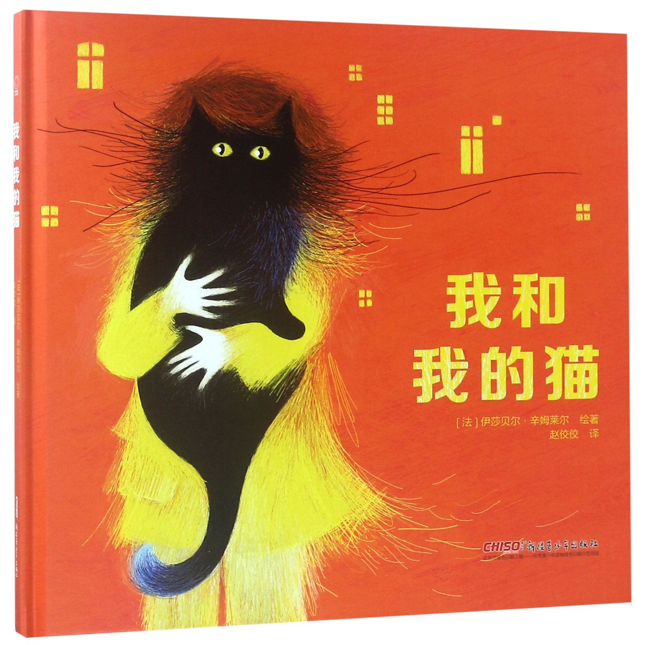 我和我的猫(精)