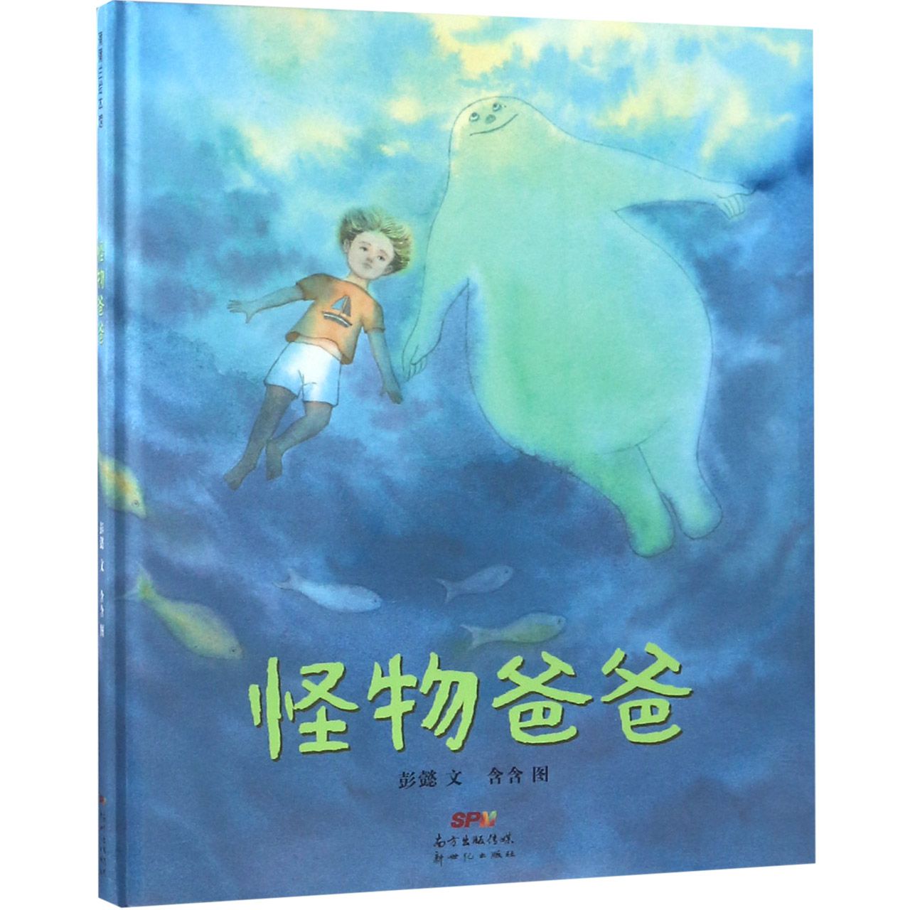 怪物爸爸(精)