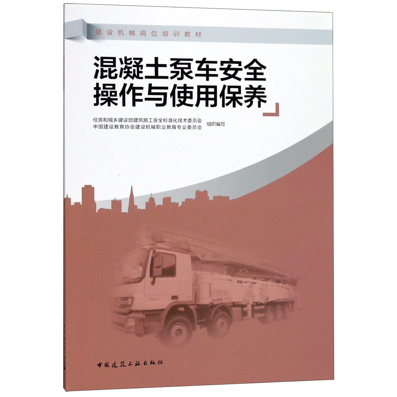 混凝土泵车安全操作与使用保养(建设机械岗位培训教材)