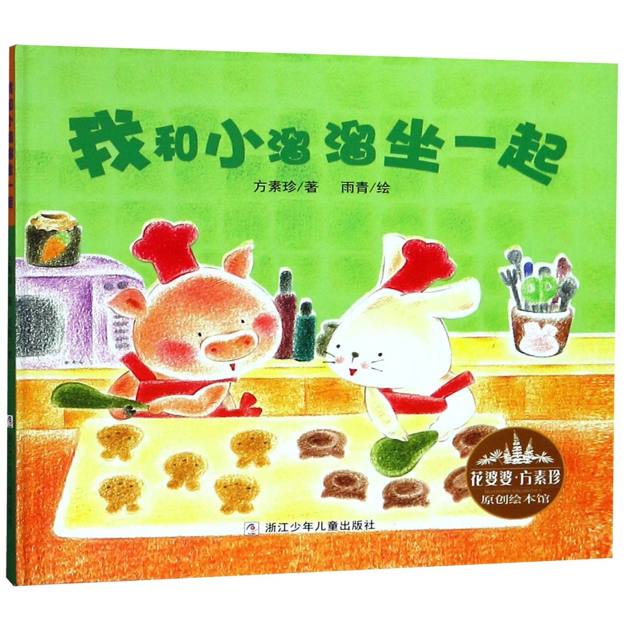 我和小溜溜坐一起(精)/花婆婆方素珍原创绘本馆