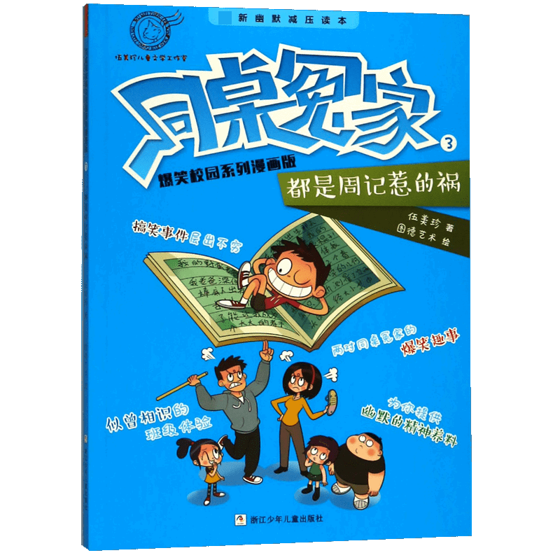 同桌冤家爆笑校园系列漫画版(3都是周记惹的祸)