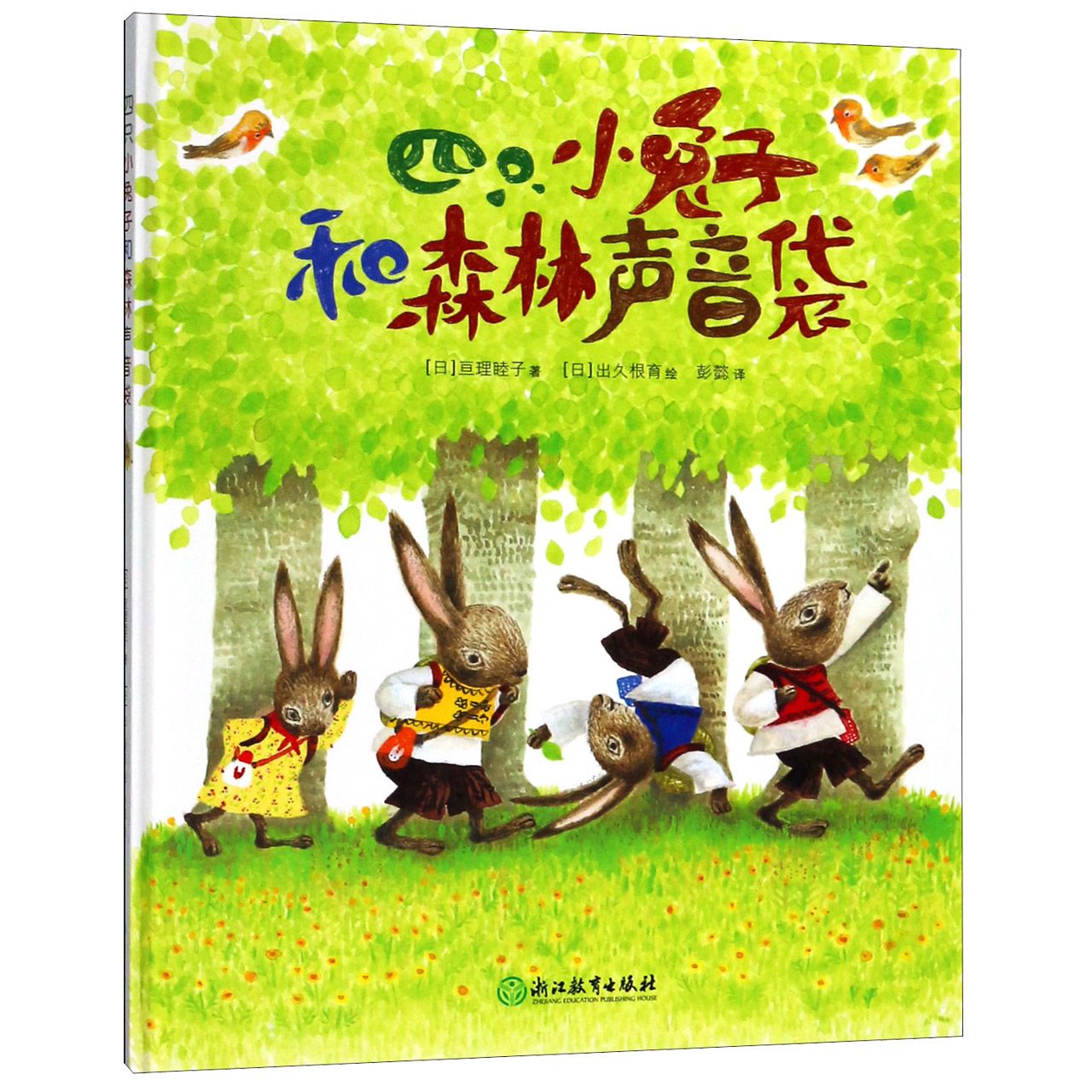 四只小兔子和森林声音袋(精)