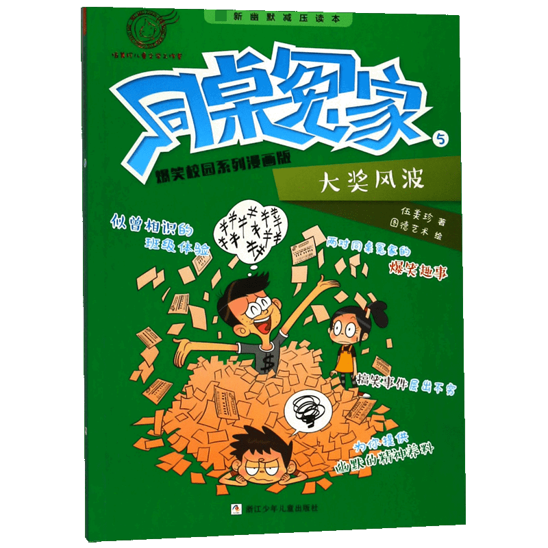 同桌冤家爆笑校园系列漫画版(5大奖风波)