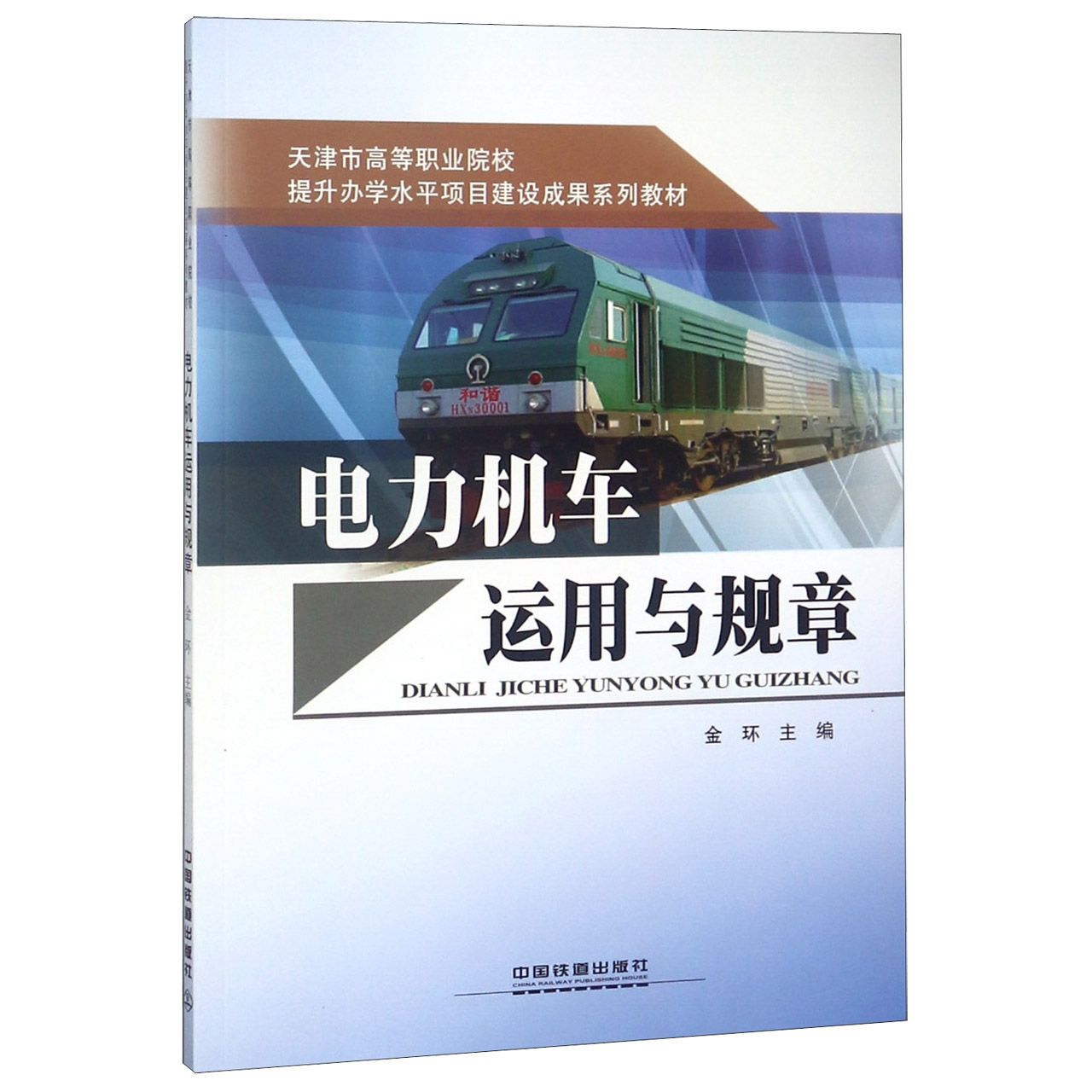 电力机车运用与规章(天津市高等职业院校提升办学水平项目建设成果系列教材)