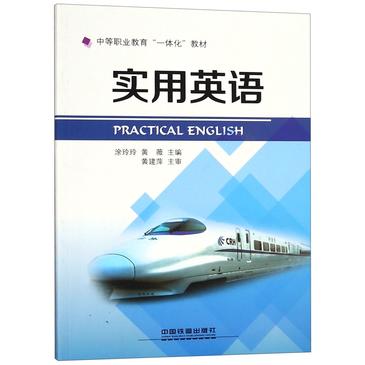 实用英语(中等职业教育一体化教材)