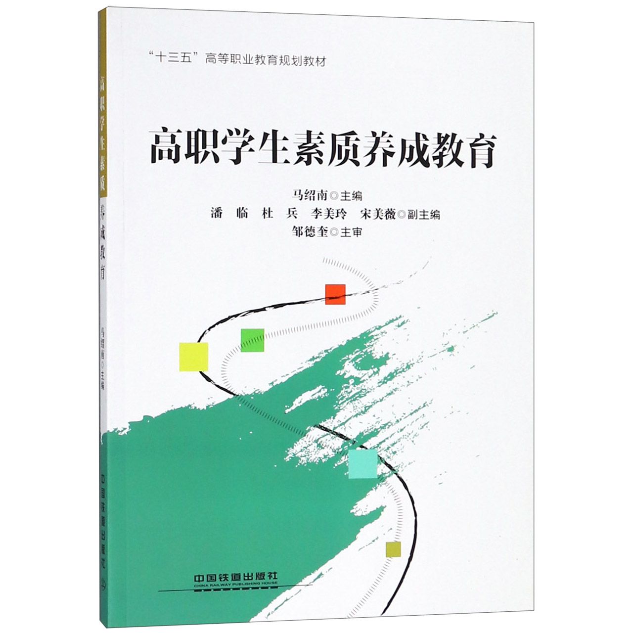高职学生素质养成教育(十三五高等职业教育规划教材)