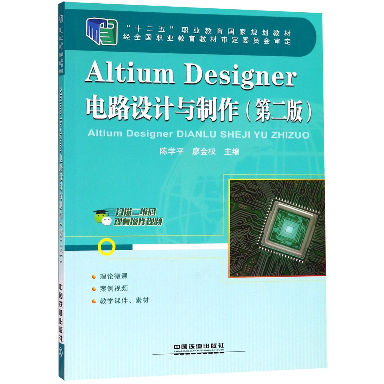 Altium Designer电路设计与制作(第2版十二五职业教育国家规划教材)