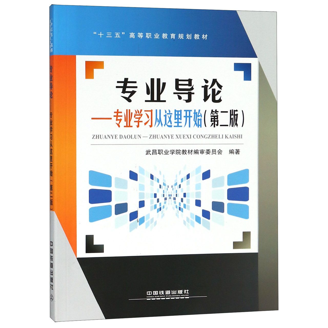 专业导论--专业学习从这里开始(第2版十三五高等职业教育规划教材)