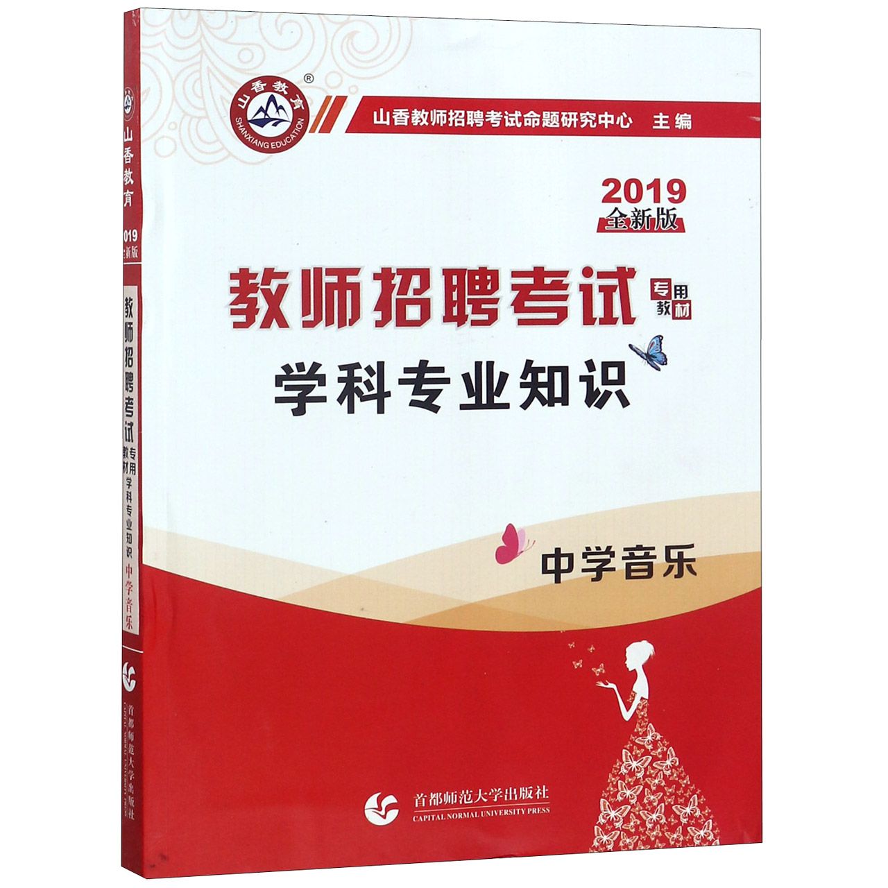 中学音乐学科专业知识(2019全新版教师招聘考试专用教材)