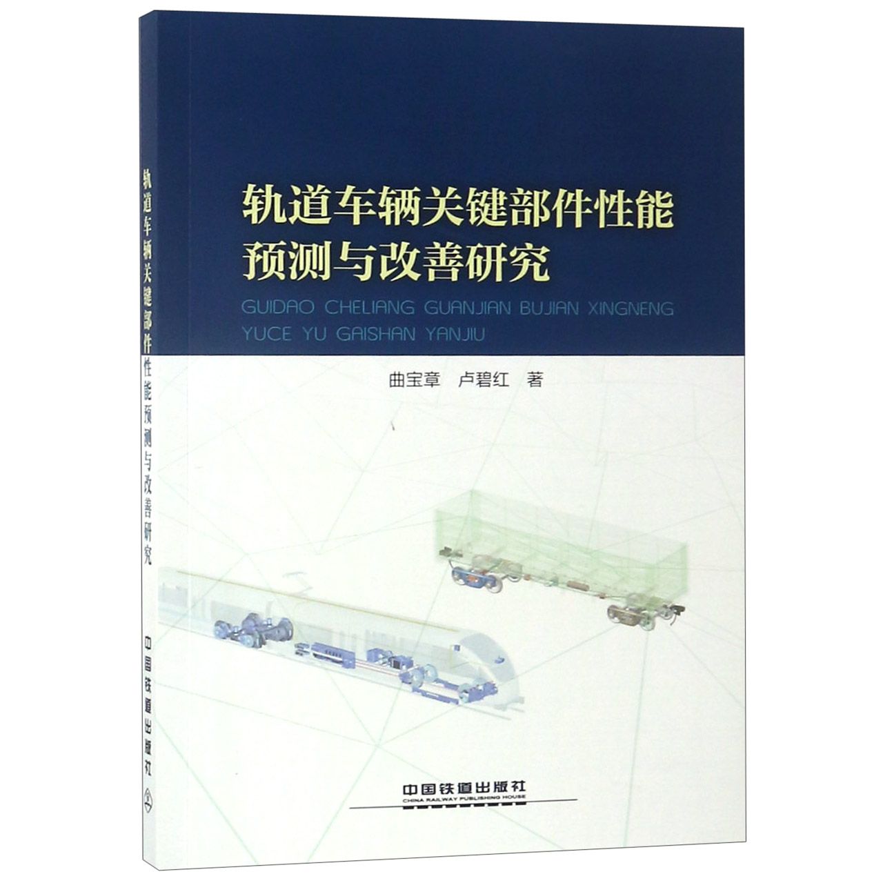 轨道车辆关键部件性能预测与改善研究