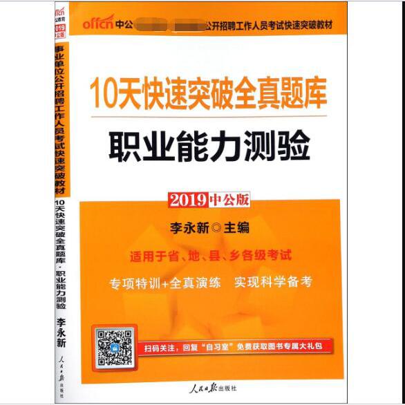 10天快速突破全真题库(职业能力测验2019中公版事业单位公开招聘工作人员考试快速突破 