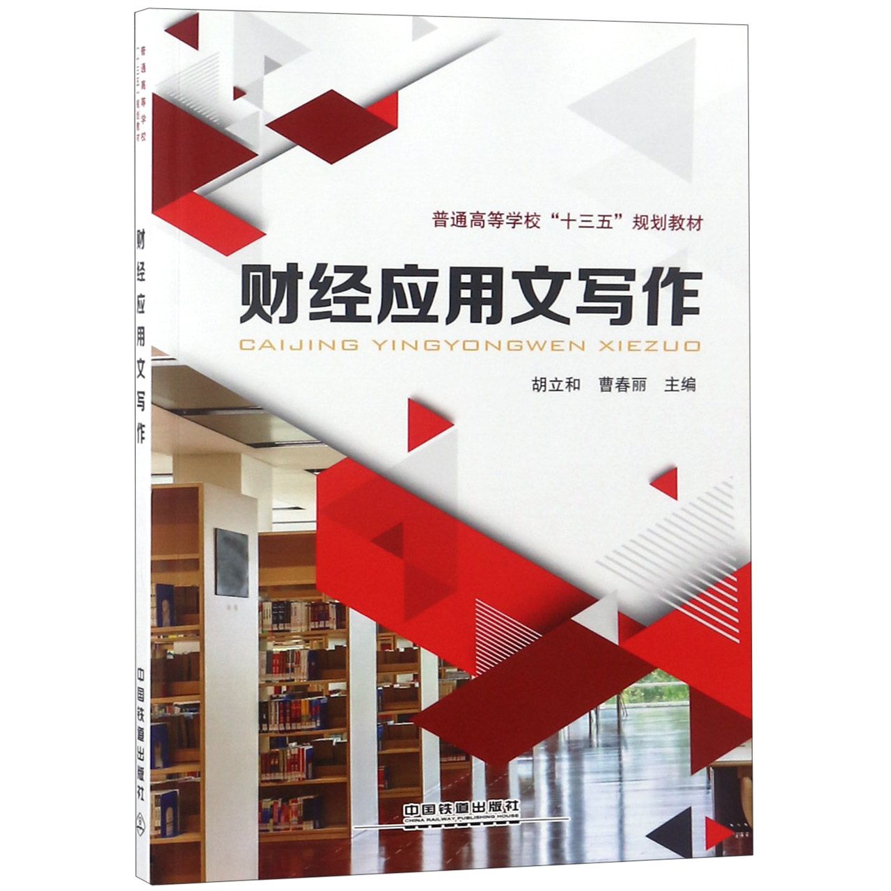 财经应用文写作(普通高等学校十三五规划教材)