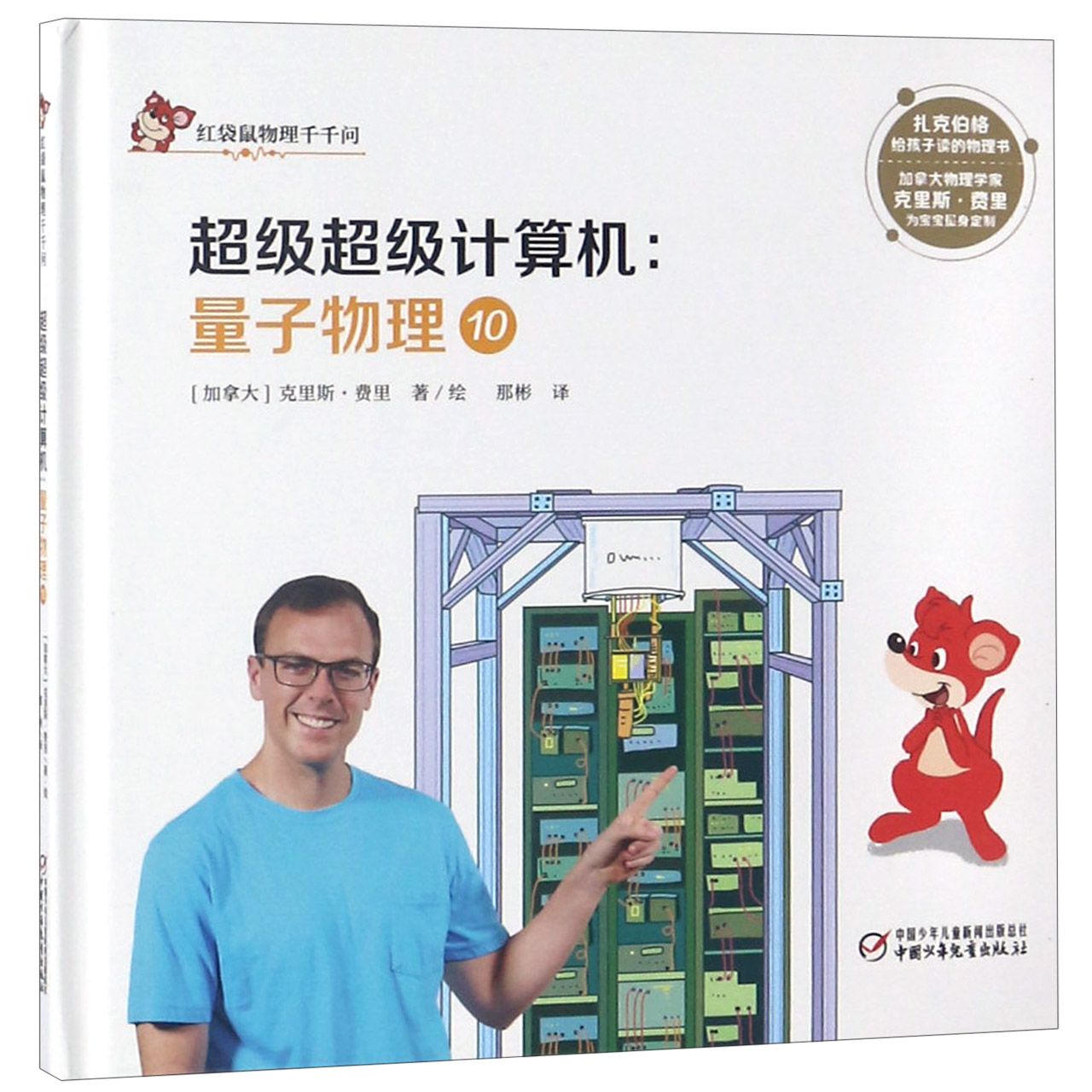 量子物理(10超级超级计算机)(精)/红袋鼠物理千千问