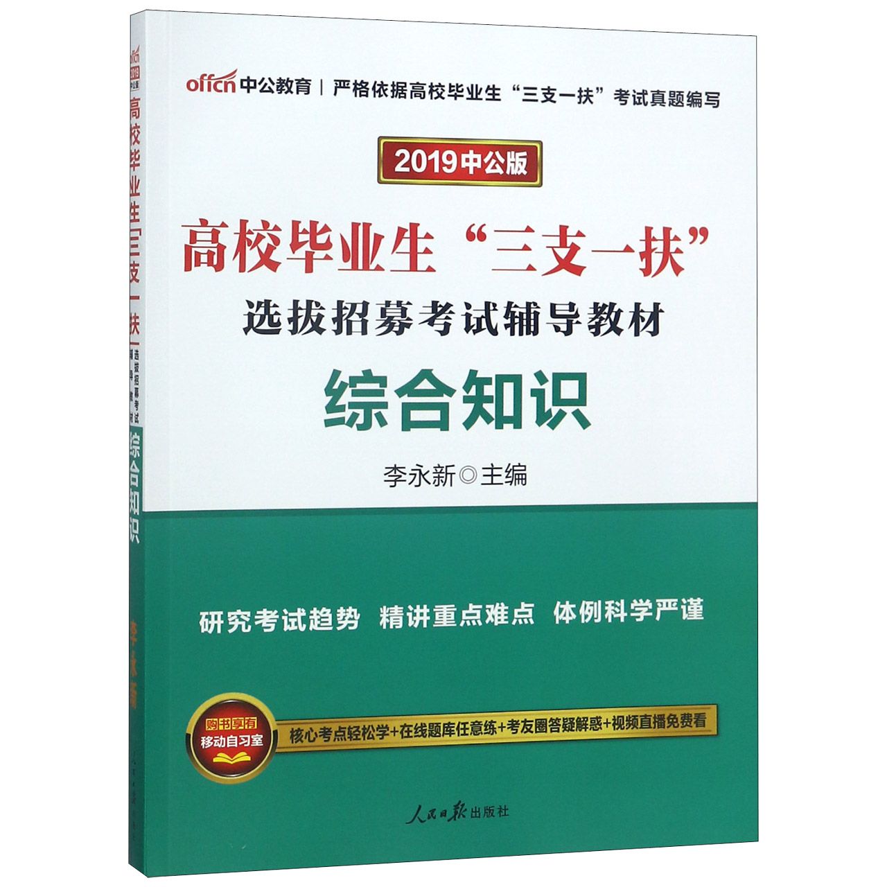 综合知识(2019中公版高校毕业生三支一扶选拔招募考试辅导教材)...