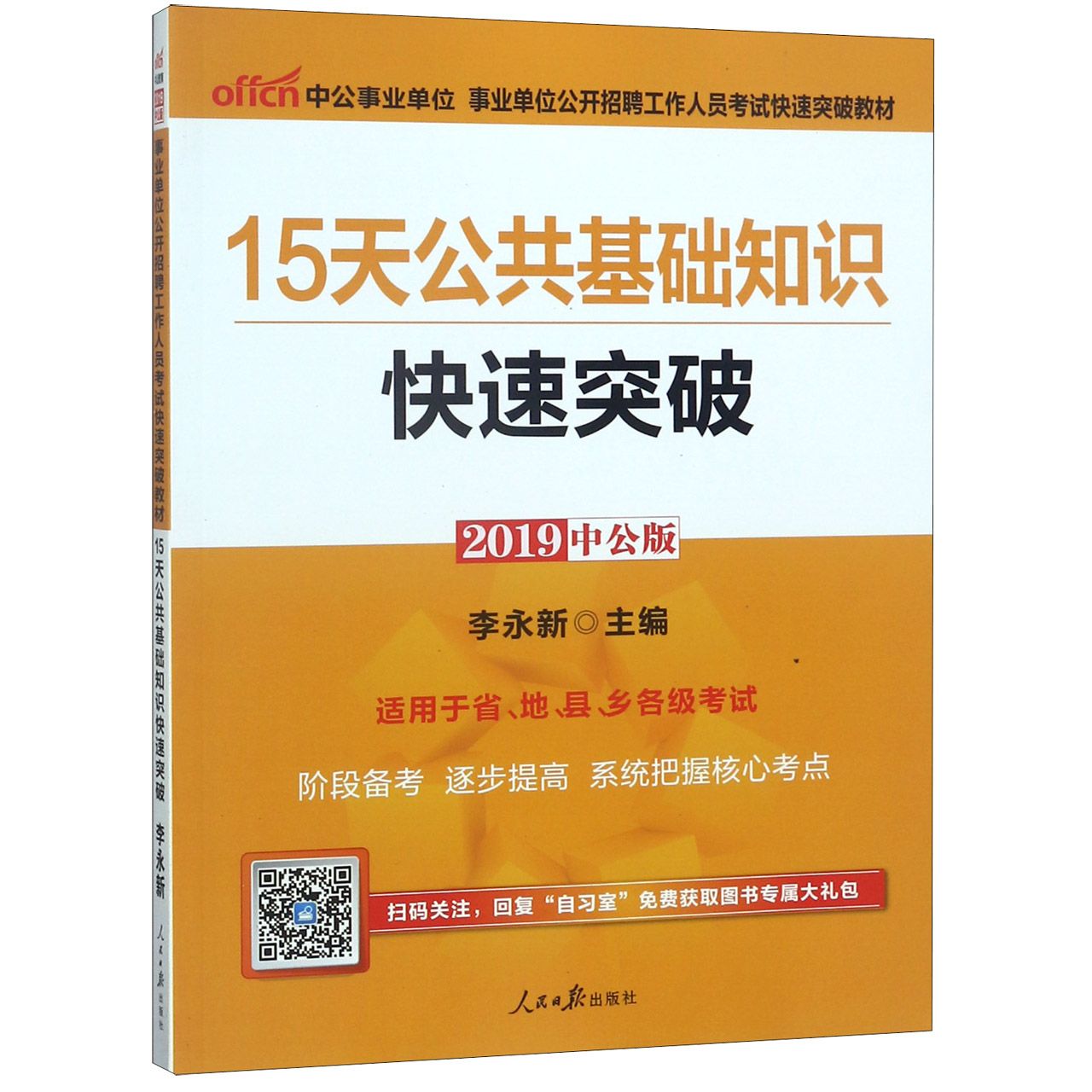 15天公共基础知识快速突破(2019中公版事业单位公开招聘工作人员考试快速突破教材)