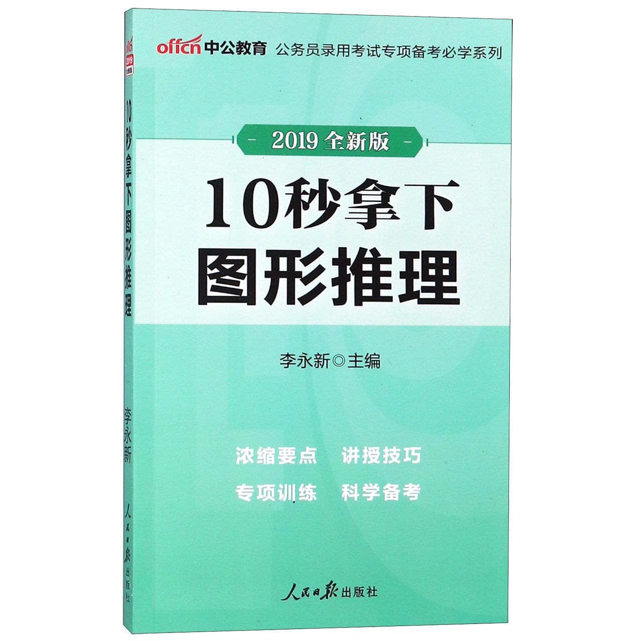 10秒拿下图形推理(2019全新版)/公务员录用考试专项备考必学系列