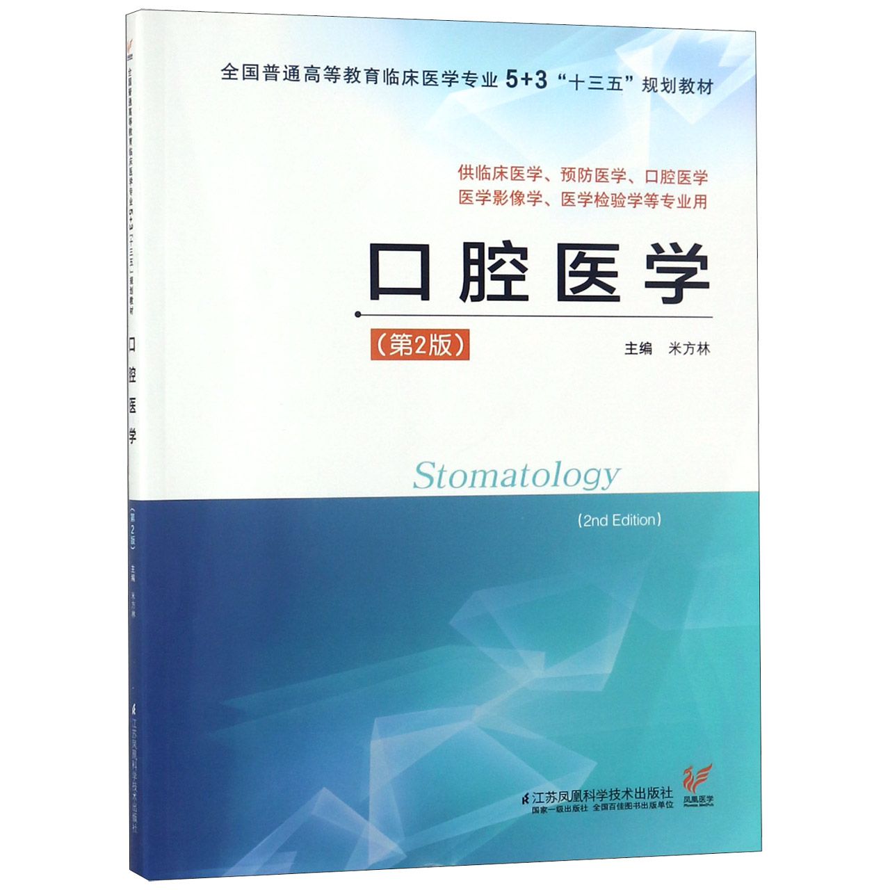 口腔医学(供临床医学预防医学口腔医学医学影像学医学检验学等专业用第2版全国普通高等