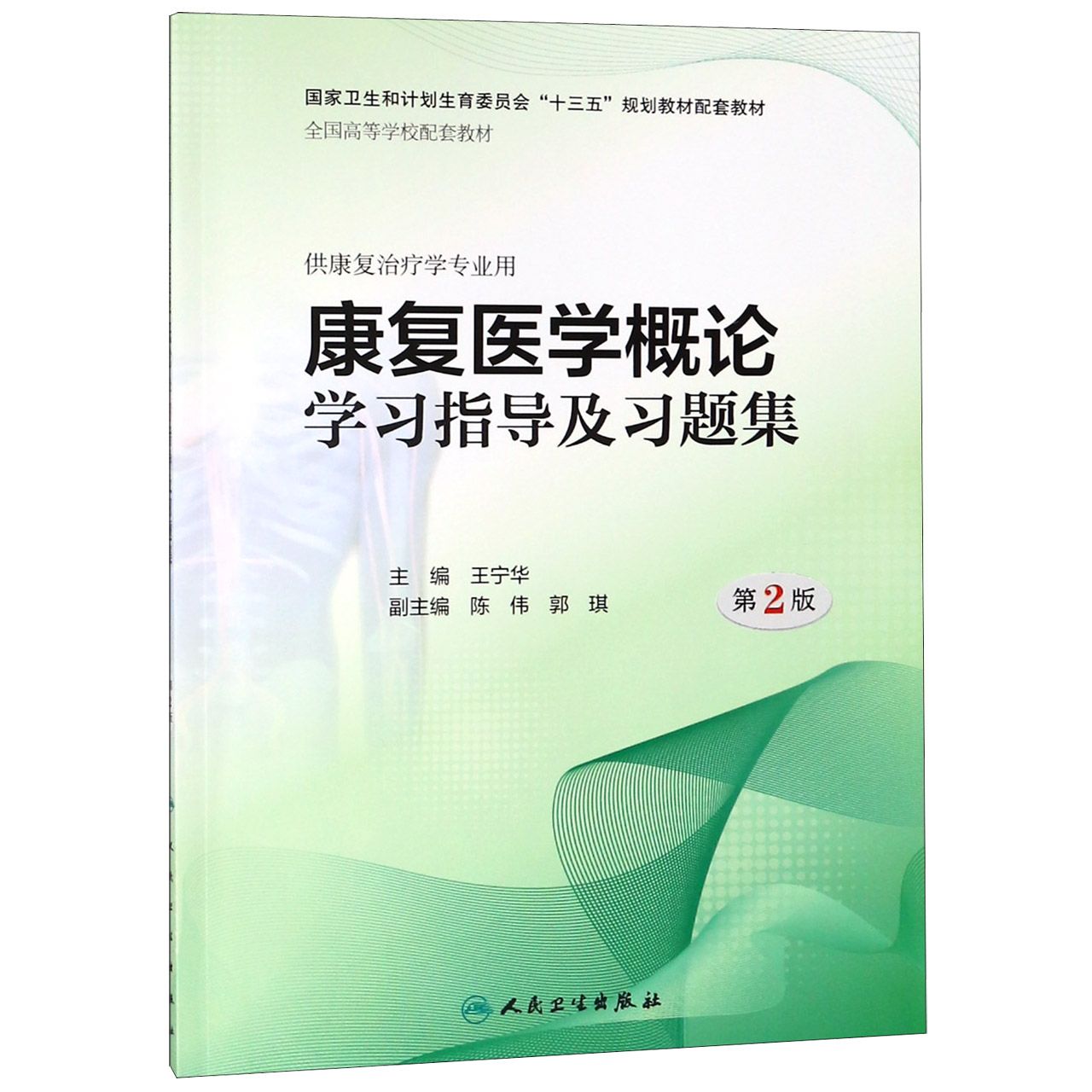 康复医学概论学习指导及习题集（第2版/本科康复配教）