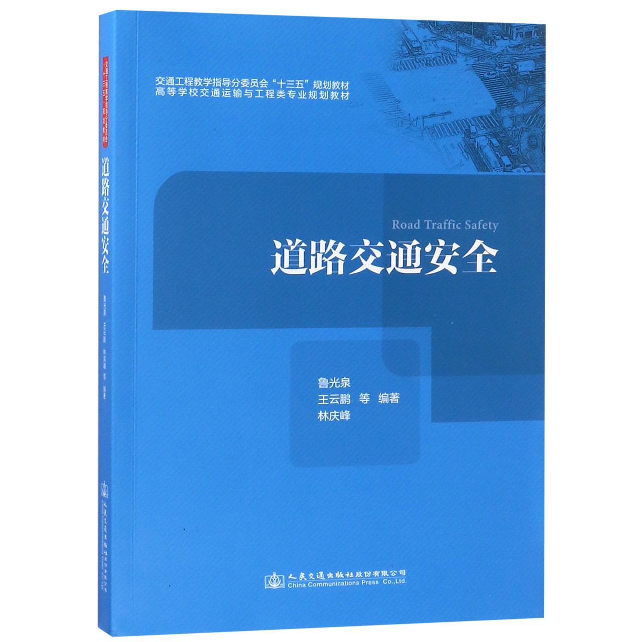 道路交通安全(高等学校交通运输与工程类专业规划教材)