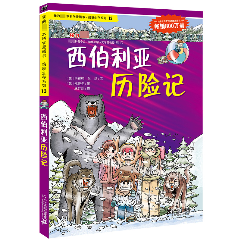 西伯利亚历险记