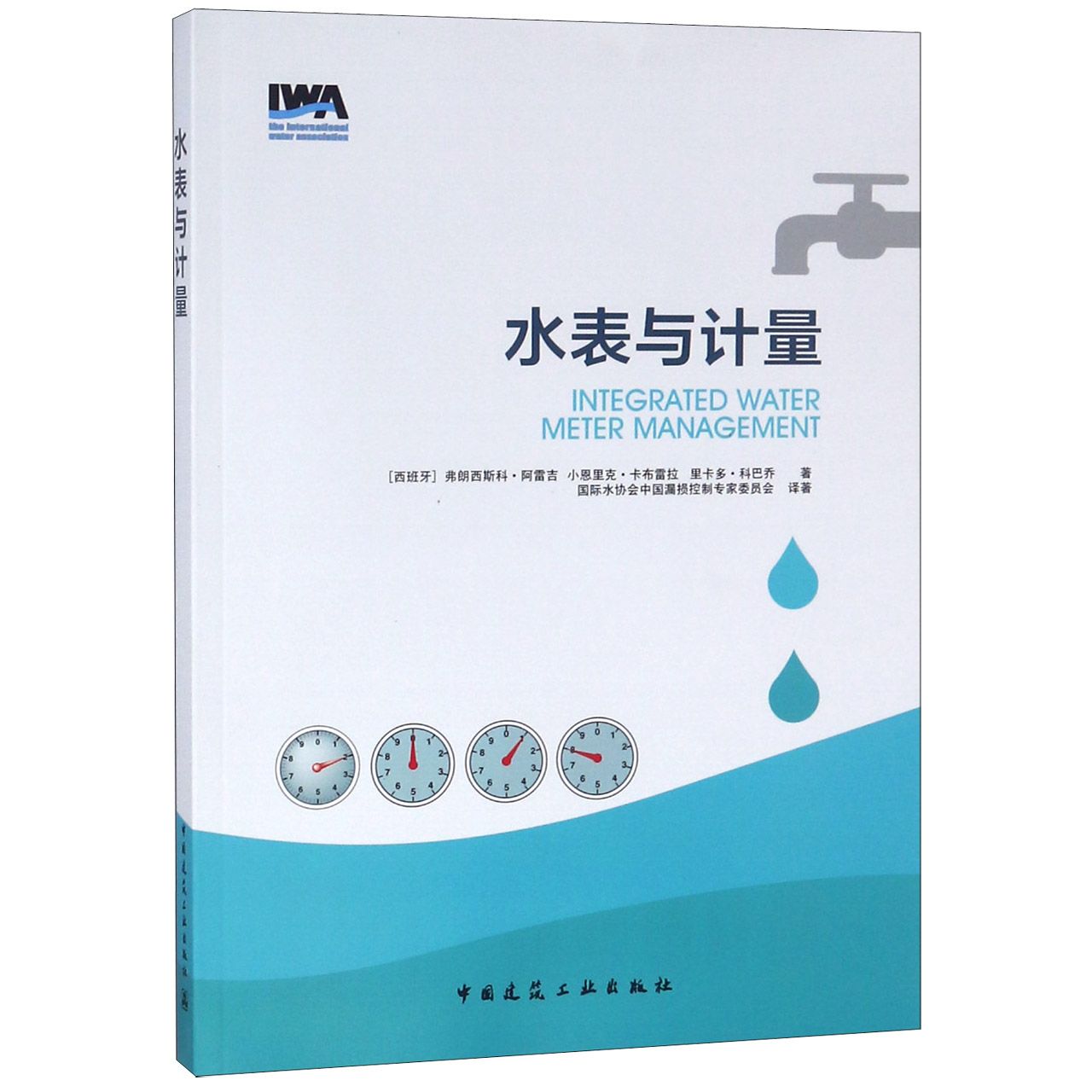 水表与计量