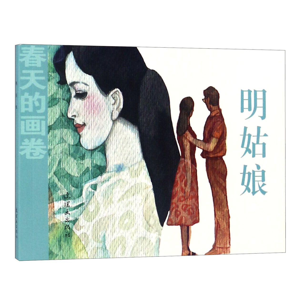 明姑娘/春天的画卷