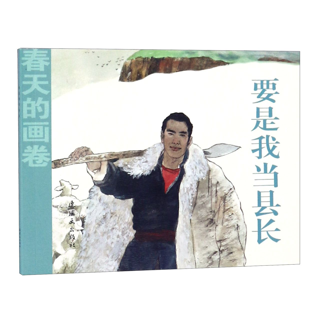 要是我当县长/春天的画卷