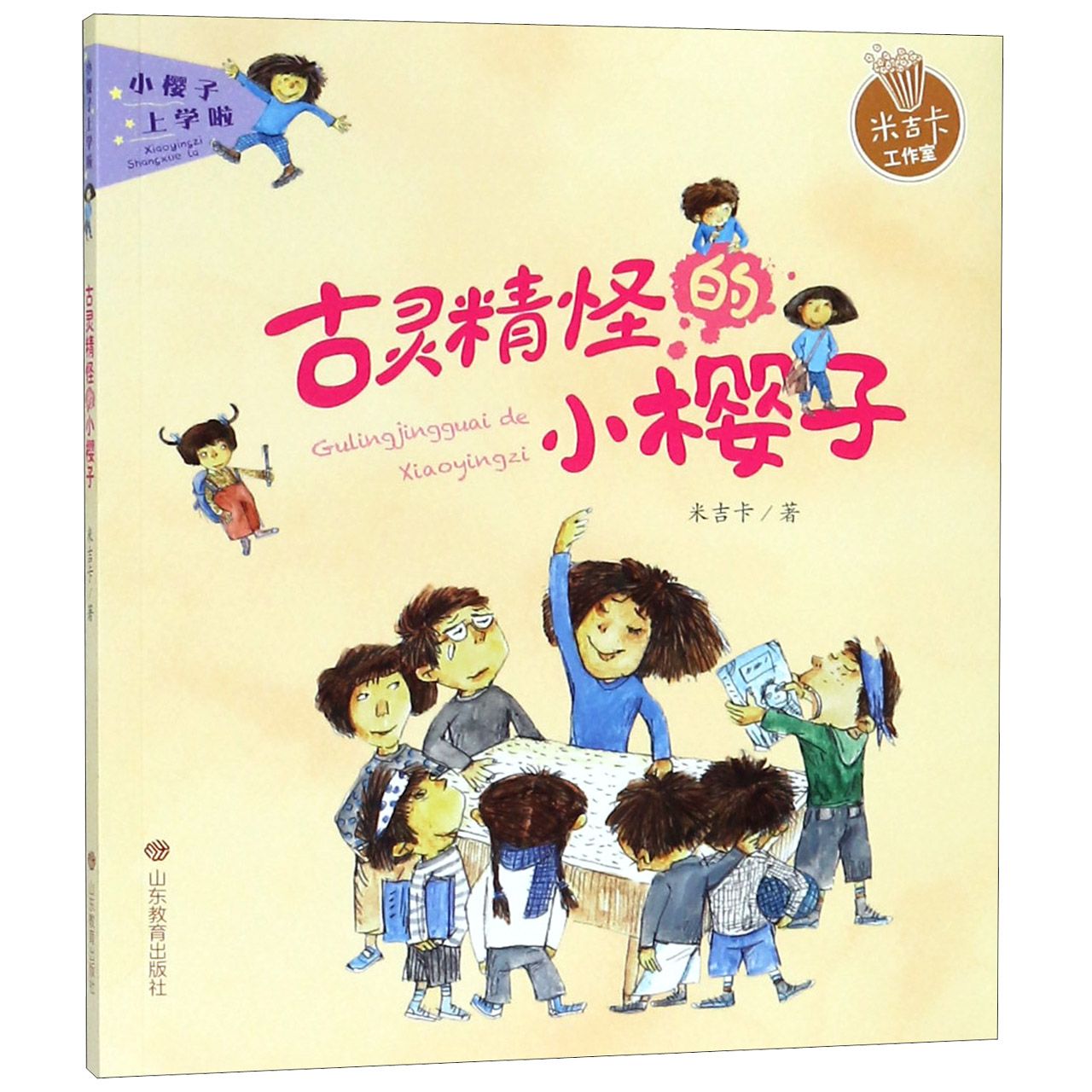 古灵精怪的小樱子/小樱子上学啦